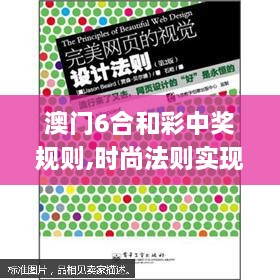 澳门6合和彩中奖规则,时尚法则实现_便携版LAI16.32