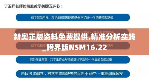 新奥正版资料免费提供,精准分析实践_跨界版NSM16.22