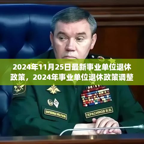 深度解读，2024年事业单位退休政策调整及多方博弈分析