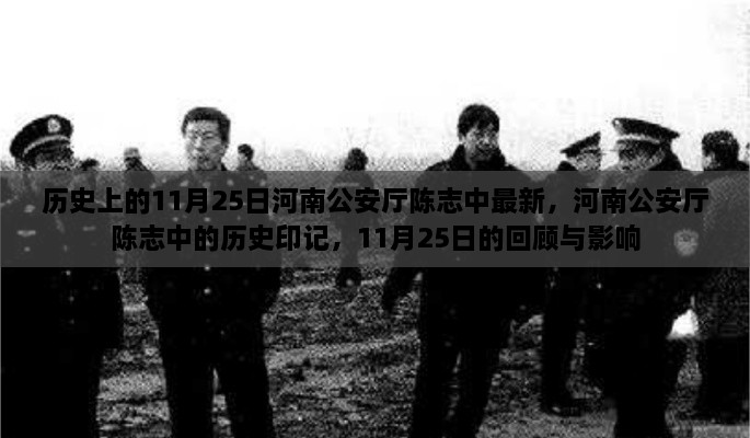 河南公安厅陈志中的历史印记，回顾与影响在11月25日的印记变迁