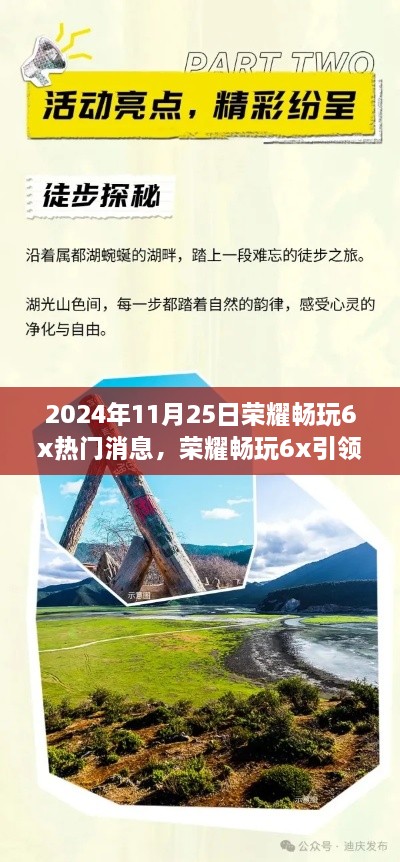 荣耀畅玩6x引领自然探索之旅，一场寻找内心平静的奇妙冒险（热门消息）