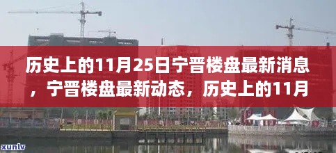 历史上的11月25日宁晋楼盘动态深度解析与最新购房指南