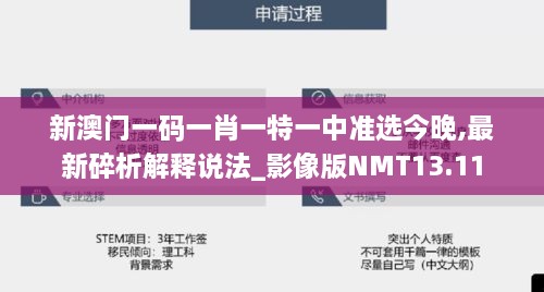 新澳门一码一肖一特一中准选今晚,最新碎析解释说法_影像版NMT13.11