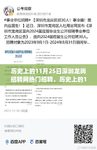 历史上的11月25日深圳龙岗招聘网盛况回顾，热门招聘盛况一览无余