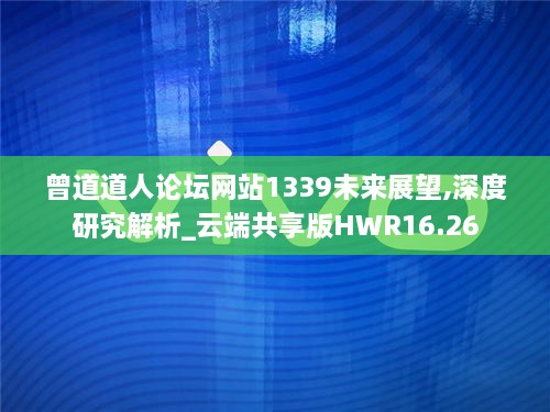 曾道道人论坛网站1339未来展望,深度研究解析_云端共享版HWR16.26