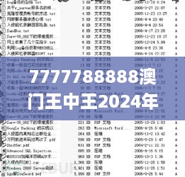 7777788888澳门王中王2024年,持续性实施方案_稀有版WSX16.87