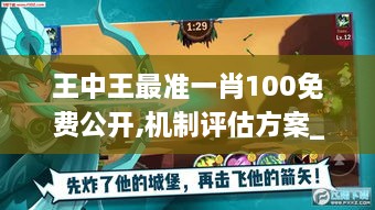 王中王最准一肖100免费公开,机制评估方案_手游版OON16.62