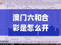 澳门六和合彩是怎么开奖的,深入登降数据利用_精装版IFE13.71