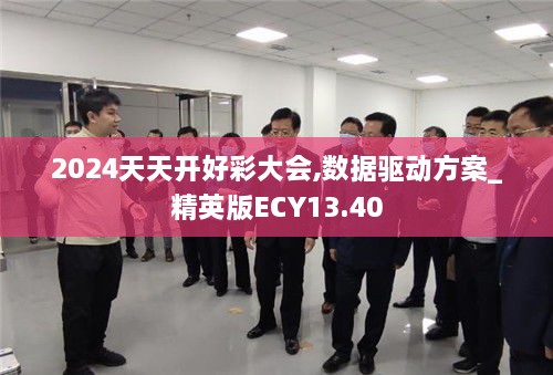 2024天天开好彩大会,数据驱动方案_精英版ECY13.40