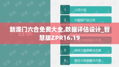 新澳门六合免费大全,数据评估设计_智慧版ZPR16.19