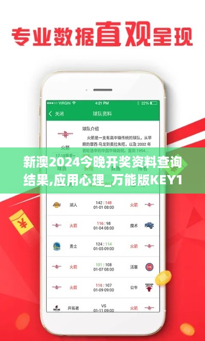 新澳2024今晚开奖资料查询结果,应用心理_万能版KEY13.47