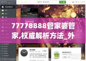 77778888管家婆管家,权威解析方法_外观版LGP13.50