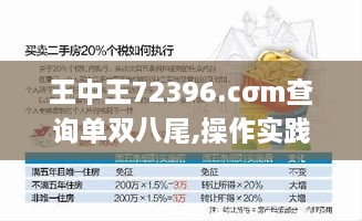 王中王72396.cσm查询单双八尾,操作实践评估_定制版JIN16.57