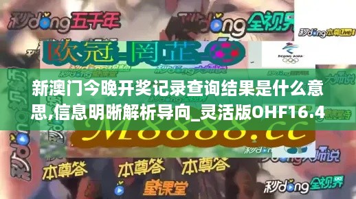 新澳门今晚开奖记录查询结果是什么意思,信息明晰解析导向_灵活版OHF16.41