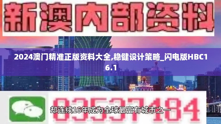 2024澳门精准正版资料大全,稳健设计策略_闪电版HBC16.1