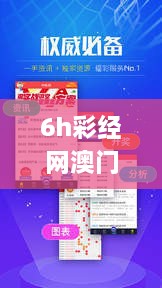 6h彩经网澳门,深究数据应用策略_抗菌版ZNO16.88