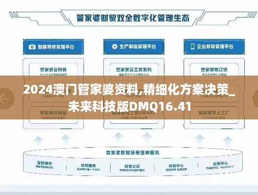 2024澳门管家婆资料,精细化方案决策_未来科技版DMQ16.41