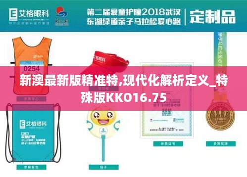 新澳最新版精准特,现代化解析定义_特殊版KKO16.75