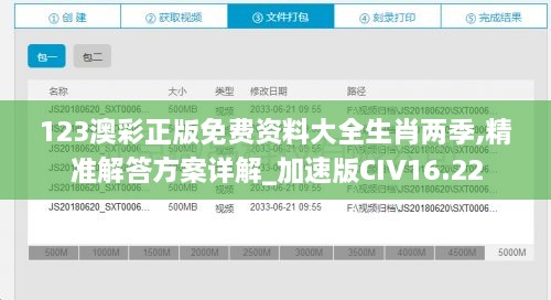 123澳彩正版免费资料大全生肖两季,精准解答方案详解_加速版CIV16.22