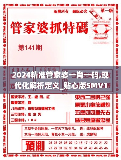 2024精准管家婆一肖一码,现代化解析定义_贴心版SMV13.54