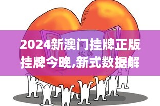 2024新澳门挂牌正版挂牌今晚,新式数据解释设想_时尚版OYP16.56