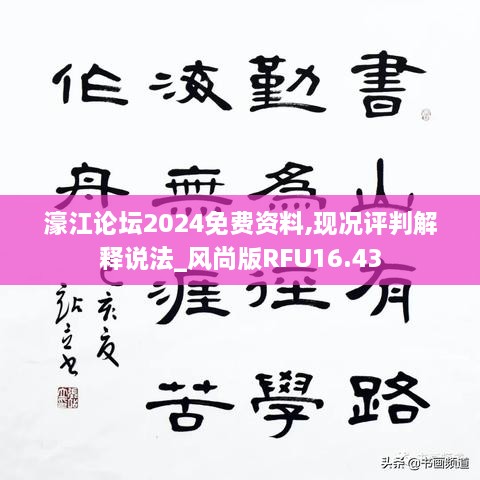 濠江论坛2024免费资料,现况评判解释说法_风尚版RFU16.43