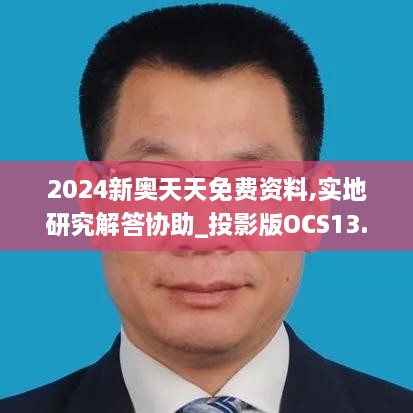 2024新奥天天免费资料,实地研究解答协助_投影版OCS13.68