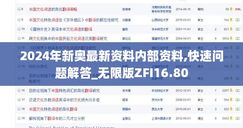 2024年新奥最新资料内部资料,快速问题解答_无限版ZFI16.80