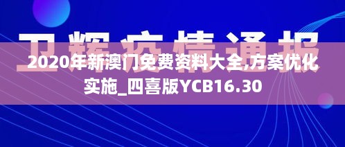 2020年新澳门免费资料大全,方案优化实施_四喜版YCB16.30