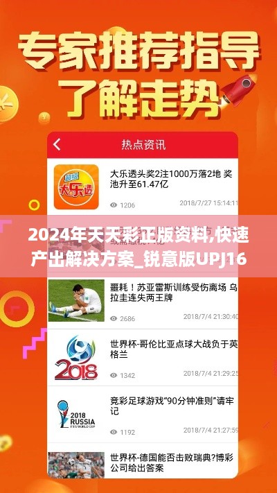 2024年天天彩正版资料,快速产出解决方案_锐意版UPJ16.96