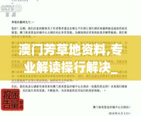 澳门芳草地资料,专业解读操行解决_专业版CRN16.69