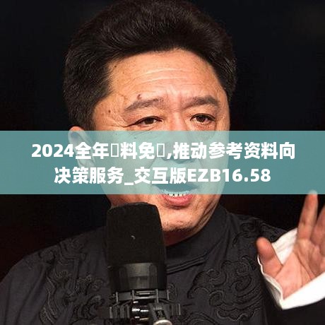 2024全年資料免費,推动参考资料向决策服务_交互版EZB16.58