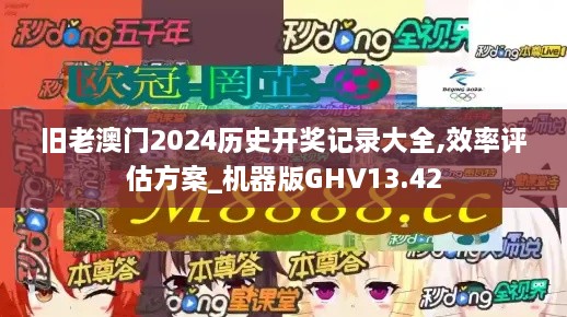 旧老澳门2024历史开奖记录大全,效率评估方案_机器版GHV13.42