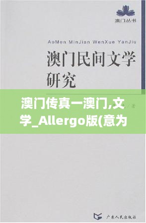 澳门传真一澳门,文学_Allergo版(意为轻快)QQD13.50