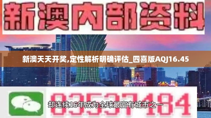 新澳天天开奖,定性解析明确评估_四喜版AQJ16.45