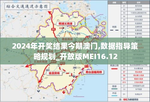 2024年开奖结果今期澳门,数据指导策略规划_开放版MEI16.12