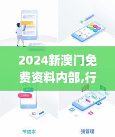 2024新澳门免费资料内部,行动规划执行_散热版FQW16.79