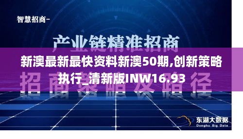 新澳最新最快资料新澳50期,创新策略执行_清新版INW16.93