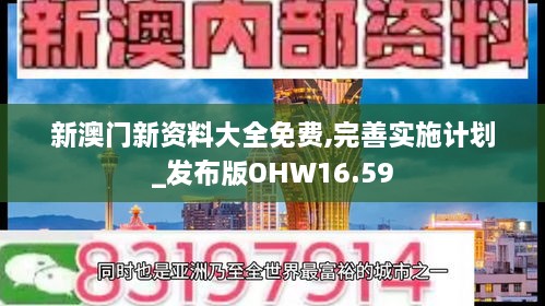 新澳门新资料大全免费,完善实施计划_发布版OHW16.59