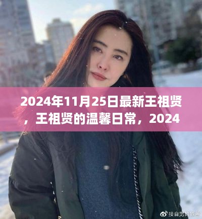 王祖贤的温馨日常与趣事回顾，2024年11月25日的友情与回忆