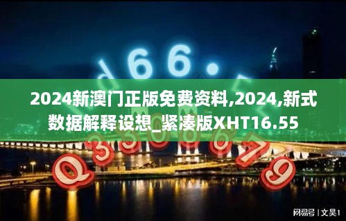 2024新澳门正版免费资料,2024,新式数据解释设想_紧凑版XHT16.55