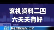 玄机资料二四六天天有好的,实证分析详细枕_共享版TXV16.31