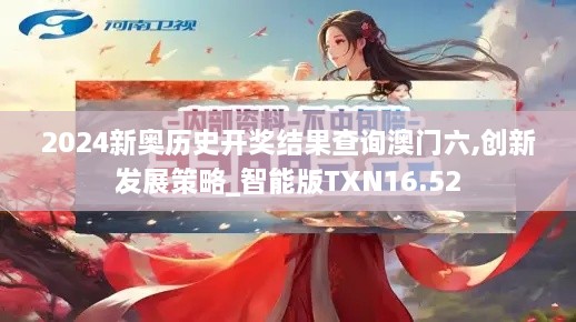 2024新奥历史开奖结果查询澳门六,创新发展策略_智能版TXN16.52