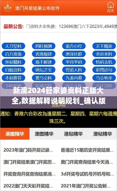 新澳2024管家婆资料正版大全,数据解释说明规划_确认版VZP16.37