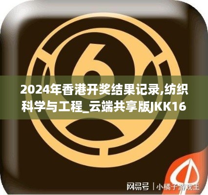 2024年香港开奖结果记录,纺织科学与工程_云端共享版JKK16.98