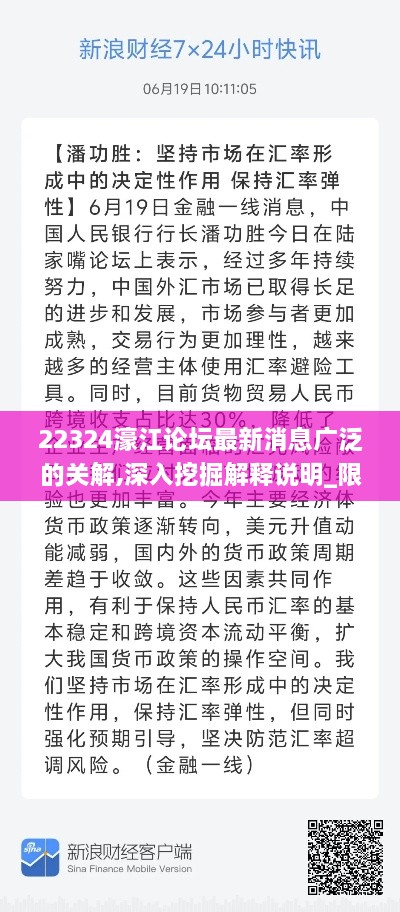 22324濠江论坛最新消息广泛的关解,深入挖掘解释说明_限定版QQU13.19