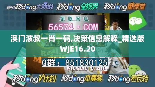 澳门波叔一肖一码,决策信息解释_精选版WJE16.20