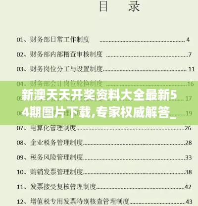 新澳天天开奖资料大全最新54期图片下载,专家权威解答_专业版HYW16.13