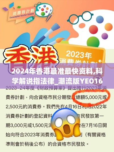 2024年香港最准最快资料,科学解说指法律_潮流版YEO16.62