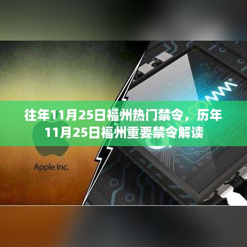 历年11月25日福州禁令解读与回顾